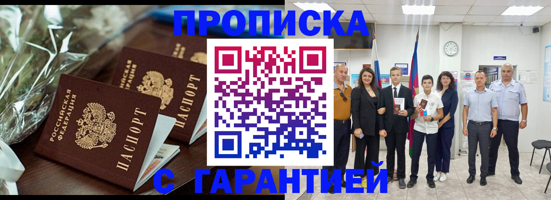 временная прописка в Закаменске